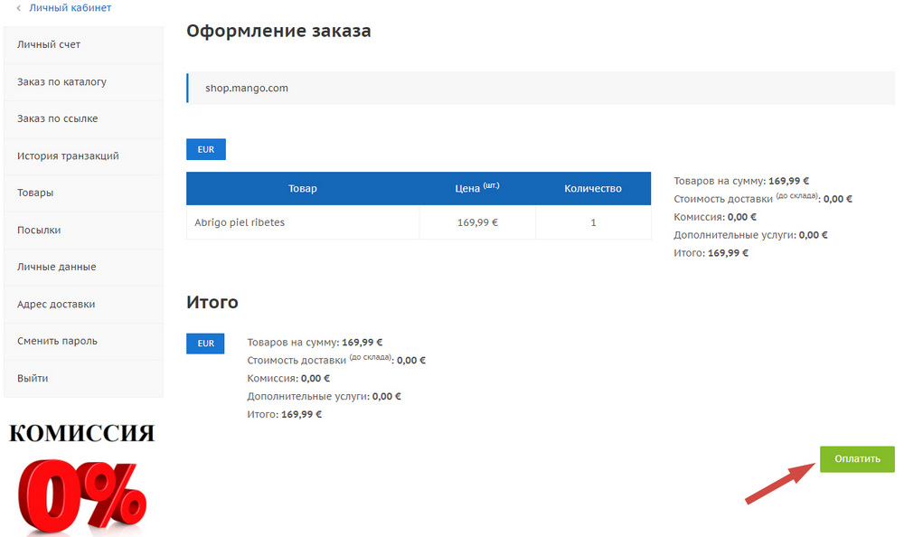 Оплатить заказ по ссылке Оплата заказа на сервисе покупок за рубежом, комиссия 0%