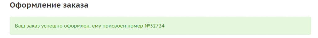 Ваш заказ успешно оформлен Успешное оформление заказа